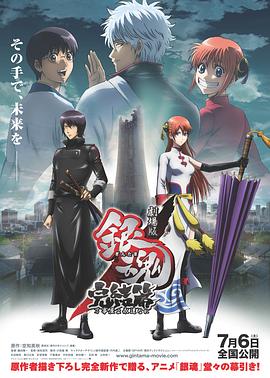 银魂剧场版：完结篇 直到永远的万事屋 -  日韩动漫在线观看