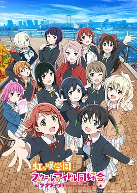 LoveLive! 虹咲学园学园偶像同好会第二季 -  日韩动漫在线观看