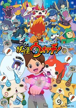 妖怪手表！2019 -  日韩动漫在线观看