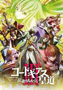 反叛的鲁路修剧场版3：皇道 -  日韩动漫在线观看