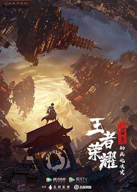 王者荣耀：荣耀之章碎月篇 - 国产动漫在线观看