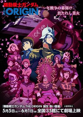 机动战士高达 THE ORIGIN Ⅵ 赤色彗星诞生 -  日韩动漫在线观看