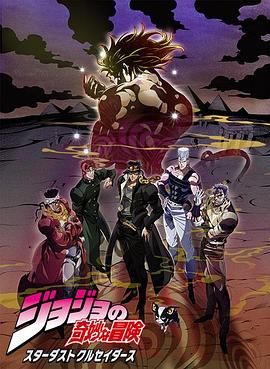 JOJO的奇妙冒险 星尘斗士 埃及篇 -  日韩动漫在线观看