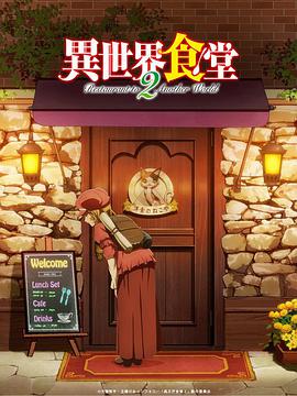 异世界食堂第二季 -  日韩动漫在线观看
