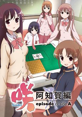 天才麻将少女：阿知贺篇 -  日韩动漫在线观看