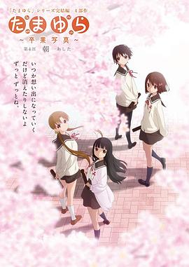 玉响完结篇第四部：朝 -  日韩动漫在线观看