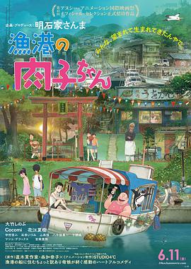 渔港的肉子酱 -  日韩动漫在线观看