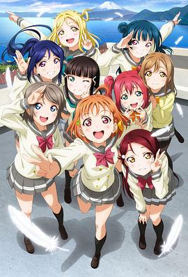 LoveLive! Sunshine!! -  日韩动漫在线观看