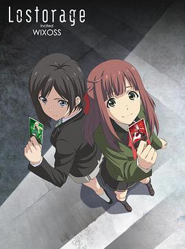 失忆煽动WIXOSS -  日韩动漫在线观看