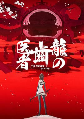 龙的牙医 -  日韩动漫在线观看