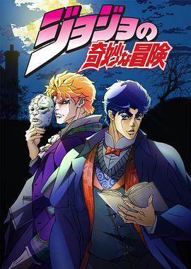 JOJO的奇妙冒险 -  日韩动漫在线观看