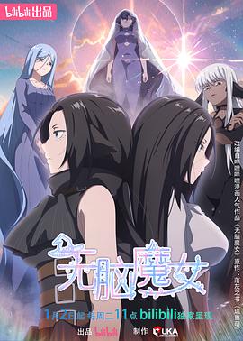 无脑魔女第二季 - 国产动漫在线观看