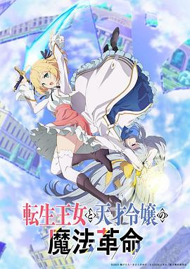 转生王女与天才千金的魔法革命 -  日韩动漫在线观看