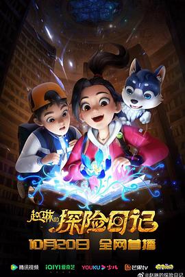 赵琳的探险日记 - 国产动漫在线观看