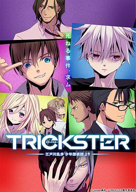 TRICKSTER─江户川乱步「少年侦探团」 -  日韩动漫在线观看