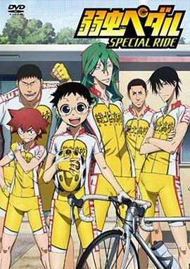 飙速宅男 SPECIAL RIDE -  日韩动漫在线观看