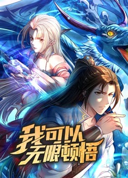动态漫画·我可以无限顿悟第一季 - 国产动漫在线观看