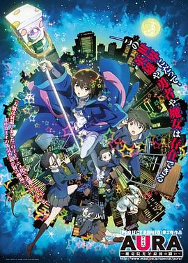 AURA～魔龙院光牙最后的战斗～ -  日韩动漫在线观看