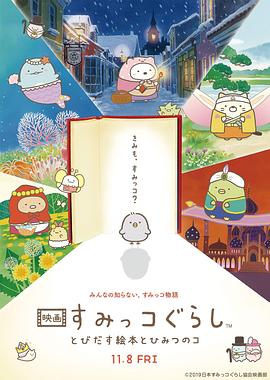 角落小伙伴：魔法绘本里的新朋友 -  日韩动漫在线观看