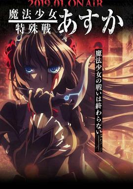 魔法少女特殊战明日香 -  日韩动漫在线观看