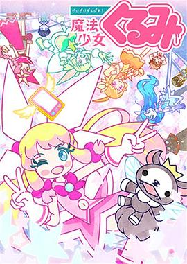 尽量加油吧!魔法少女胡桃第二季 -  日韩动漫在线观看