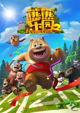 熊熊乐园第二部 - 国产动漫在线观看