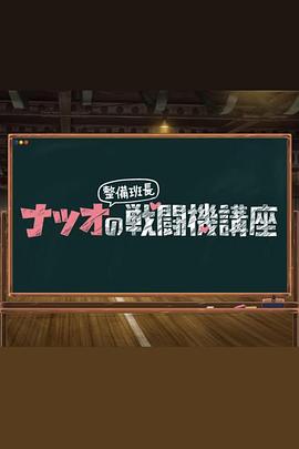 夏生整备班长的战斗机讲座 -  日韩动漫在线观看