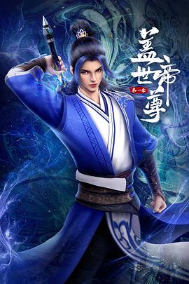 盖世帝尊2023 - 国产动漫在线观看