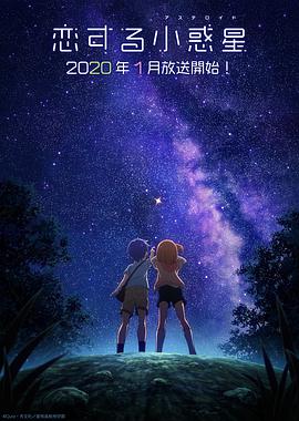 恋爱小行星 -  日韩动漫在线观看