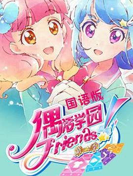 偶活学园 Friends!第二季 -  日韩动漫在线观看