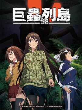 巨虫列岛 OVA -  日韩动漫在线观看