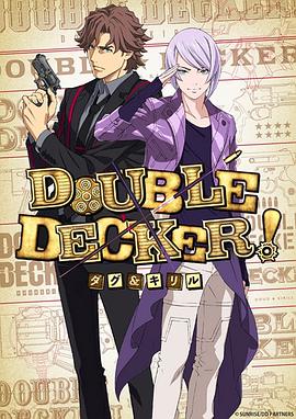 DOUBLE DECKER! 道格 西里尔 -  日韩动漫在线观看