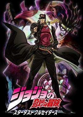 JOJO的奇妙冒险 星尘斗士 -  日韩动漫在线观看