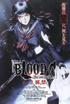 剧场版 BLOOD-C The Last Dark -  日韩动漫在线观看