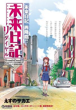 未来日记Redial -  日韩动漫在线观看
