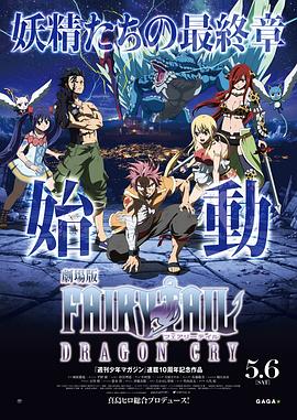 妖精的尾巴剧场版：龙泣 -  日韩动漫在线观看