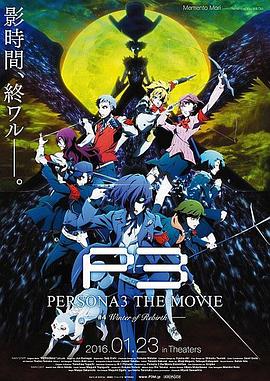 女神异闻录3 剧场版 第四章 冬日重生 -  日韩动漫在线观看