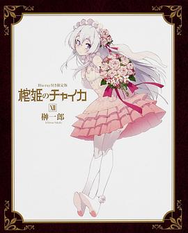 棺姬嘉依卡 OVA -  日韩动漫在线观看