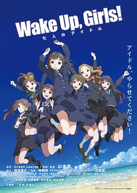 Wake Up, Girls! 七人的偶像 -  日韩动漫在线观看