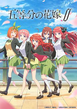 五等分的新娘第二季 -  日韩动漫在线观看