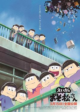 阿松 剧场版 -  日韩动漫在线观看