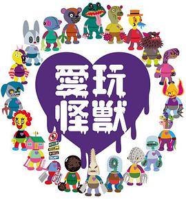 爱玩怪兽 -  日韩动漫在线观看