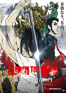 鲁邦三世：血烟的石川五右卫门 -  日韩动漫在线观看