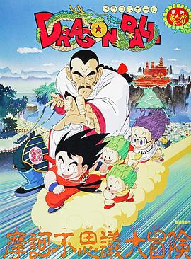 龙珠剧场版：摩诃不可思议大冒险 -  日韩动漫在线观看