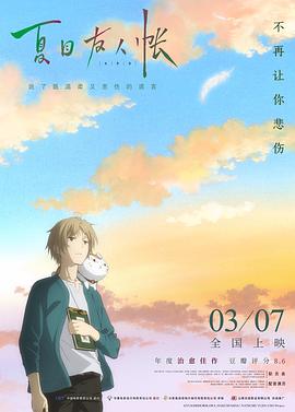 夏目友人帐：结缘空蝉 -  日韩动漫在线观看