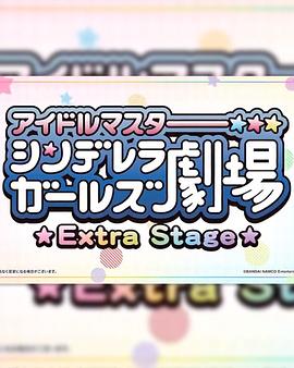 偶像大师灰姑娘女孩小剧场 Extra Stage -  日韩动漫在线观看