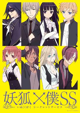 妖狐×仆SS -  日韩动漫在线观看