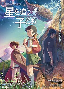 追逐繁星的孩子 -  日韩动漫在线观看