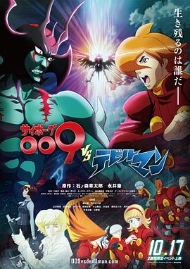 人造人009 VS 恶魔人 -  日韩动漫在线观看