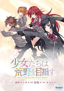 少女们向荒野进发 OVA -  日韩动漫在线观看